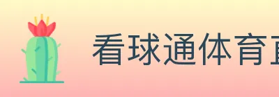 看球通体育直播 logo